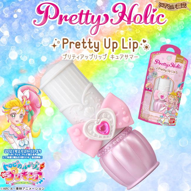 BANDAI（バンダイ） Pretty Holic プリティアップリップ4種セット