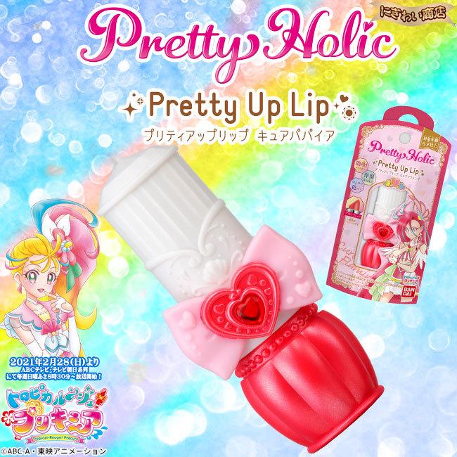 BANDAI Pretty Holic プリティアップリップ4種セット(キュア