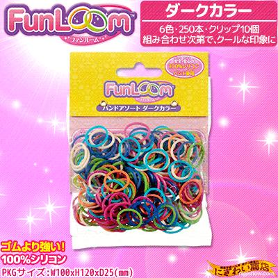 特殊な専用輪ゴム シリコンバンドを編んで かわいいアクセサリーを作ろう ファンルームバンド ダークカラー Funloom 予約 数営業日程 370 変テコ雑貨のにぎわい商店 通販 Yahoo ショッピング