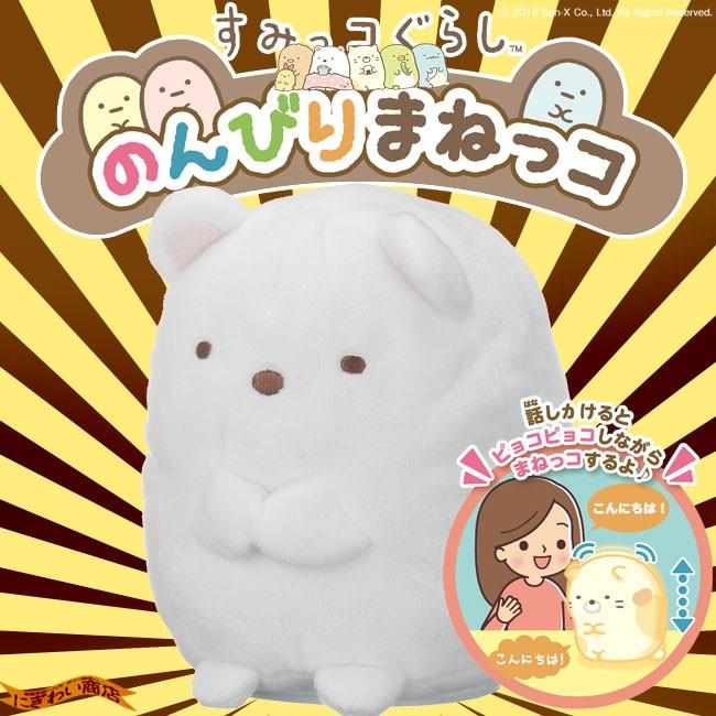 すみっコぐらし のんびりまねっコ しろくま ヌイグルミ : 変テコ雑貨の