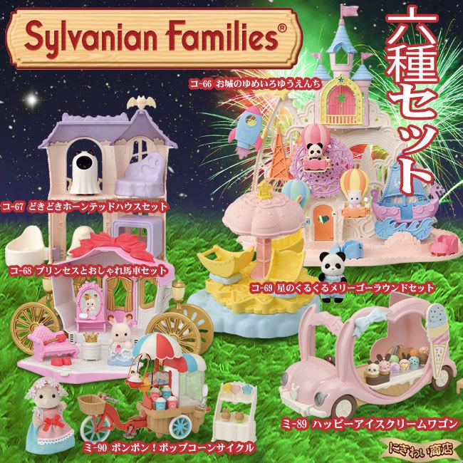 シルバニアファミリー お城のゆめいろゆうえんち + ハッピーアイス 