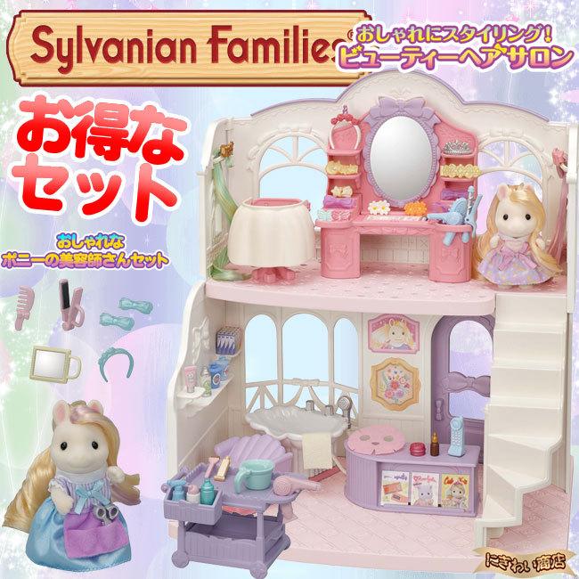 お得なセット】 シルバニアファミリー フ-14 おしゃれにスタイリング
