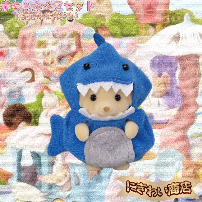 C-71赤ちゃんペアセット（海底のお友だち）〔即出荷〕 : 変テコ雑貨の