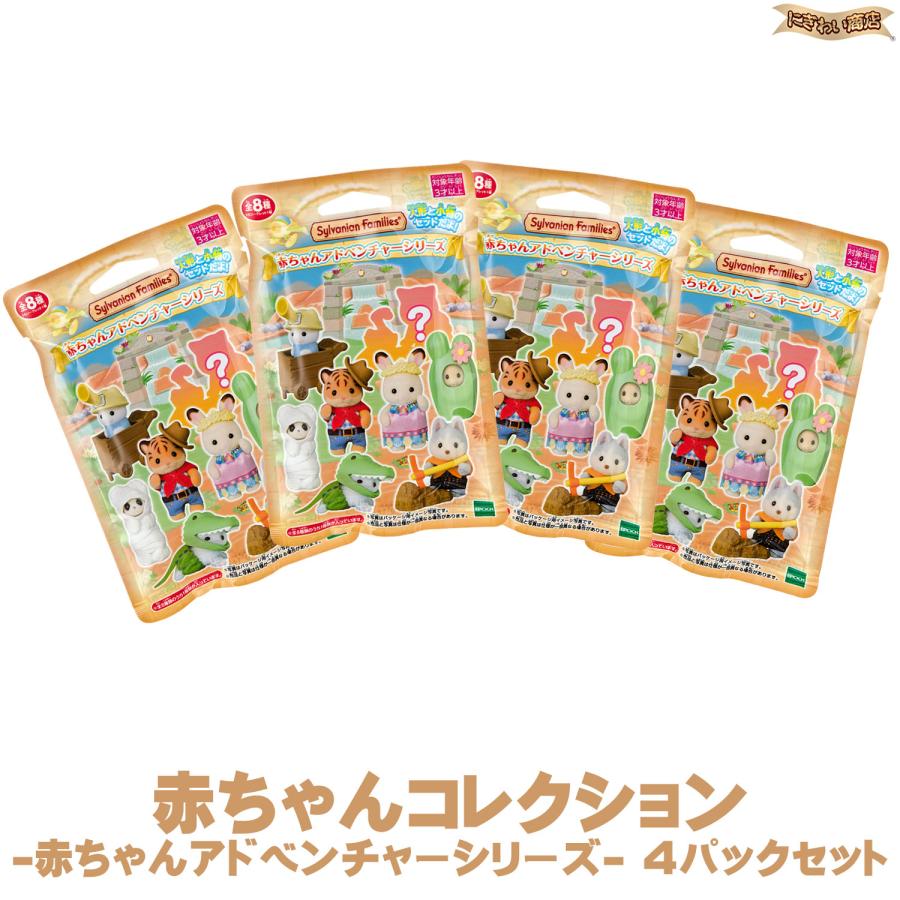 アルファ・ジーニアス　４個セット シルバニアファミリー 赤ちゃんコレクション - 赤ちゃんアドベンチャー