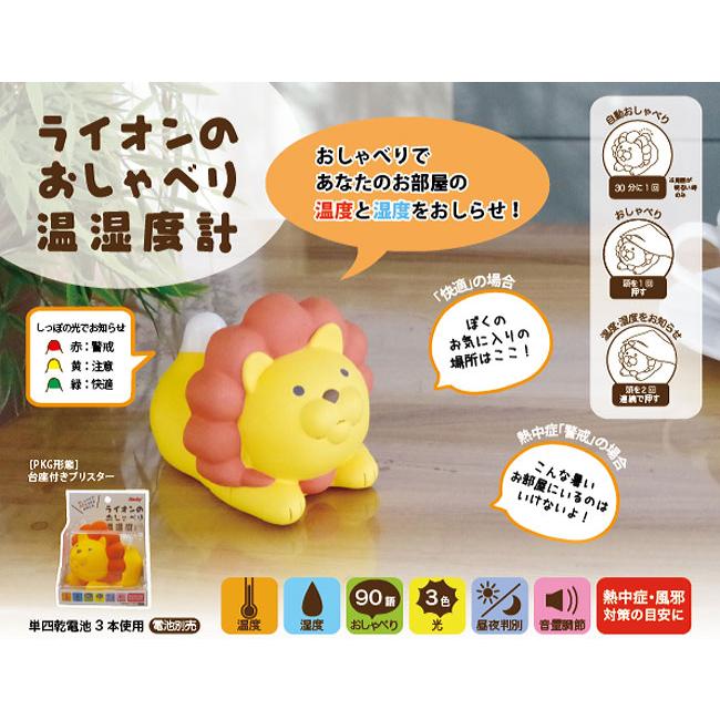 ライオンのおしゃべり温湿度計 らいおん計 ( Ye / イエロー 温度計