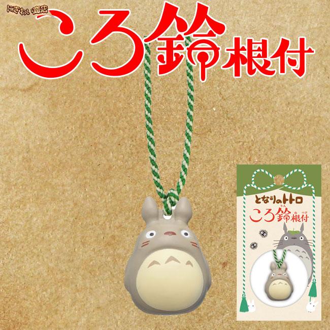 ジブリ アクセサリー ころ鈴根付（ころりんねつけ）となりのトトロ 大
