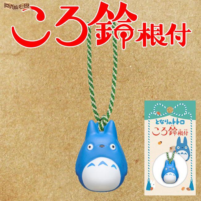 ジブリ アクセサリー ころ鈴根付（ころりんねつけ）となりのトトロ 中