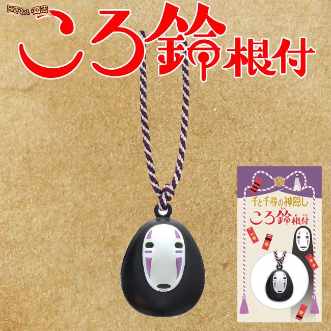 ジブリ アクセサリー ころ鈴根付（ころりんねつけ）千と千尋の神隠し