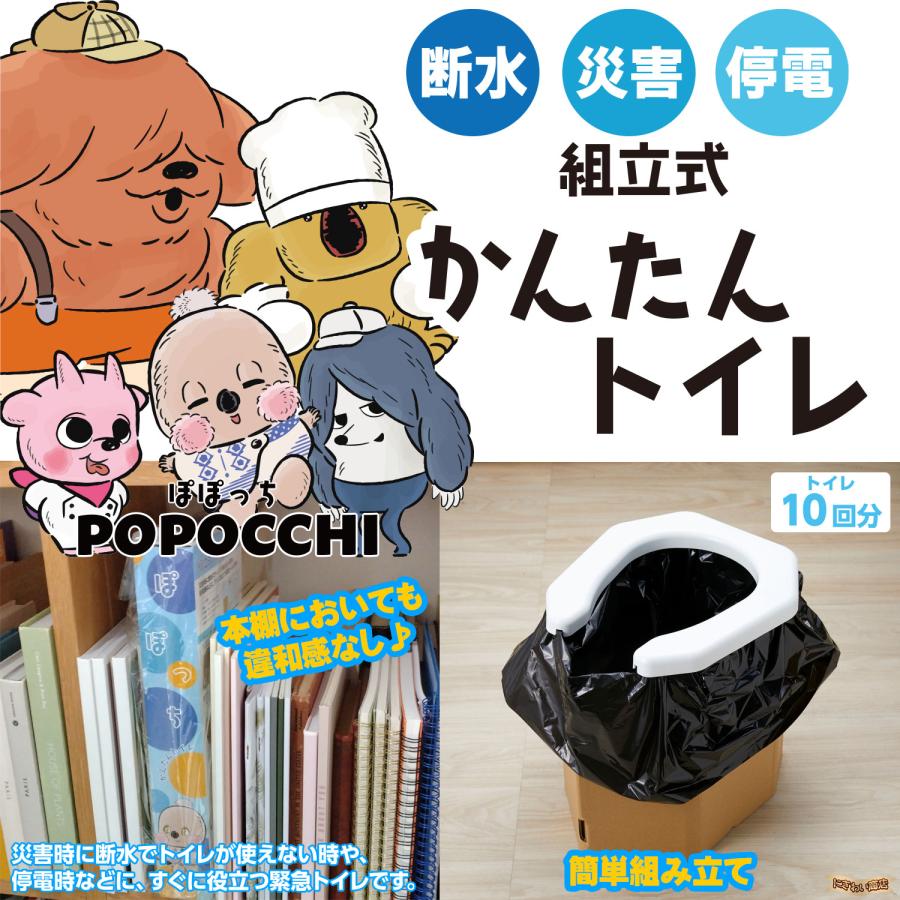 ぽぽっちの可愛い簡易トイレ ☆ Popocchi かんたんトイレ 10回分