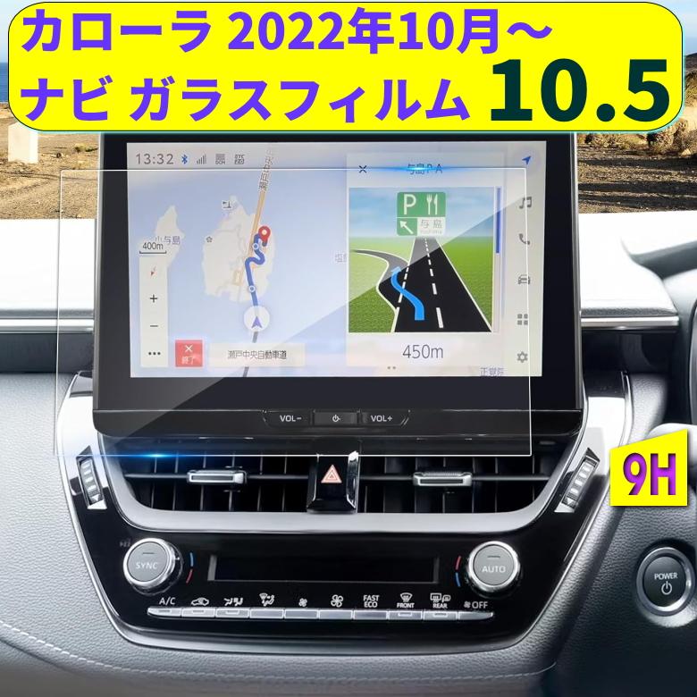 新型 カローラクロス ナビ ガラスフィルム 10.5インチ カローラ