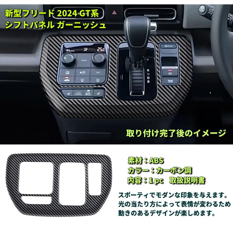 新型フリード シフトパネル ガーニッシュ freed 2024 GT系 インテリア