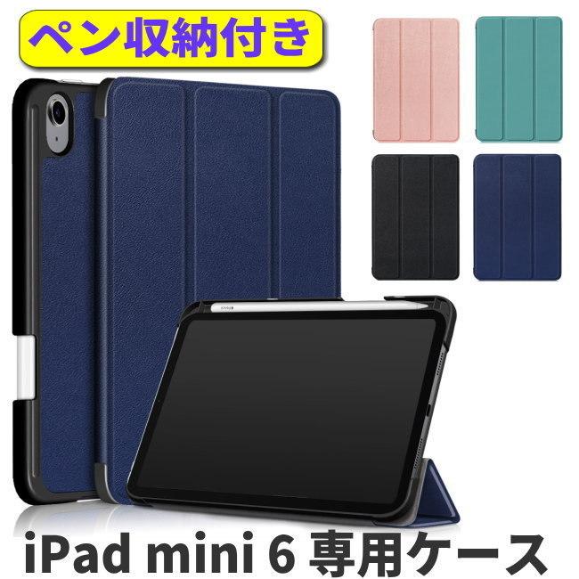 ipad mini カバー 2021 手帳型 ipad mini ケース カバー 三つ折り スタンド機能 ペン収納付き iPad mini 第6世代 8.3 ケース オートスリープ