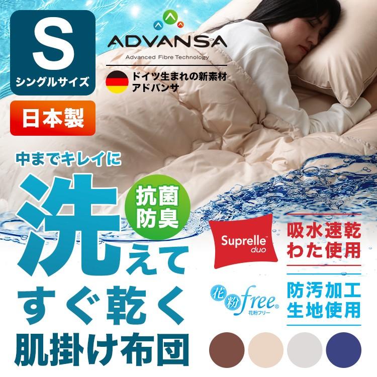 アドバンサ 肌掛け布団 肌掛ふとん シングルサイズ 洗える清潔掛布団 吸水速乾の新素材アドバンサの薄手の掛け布団 抗菌防臭 日本橋布団店 通販 Paypayモール