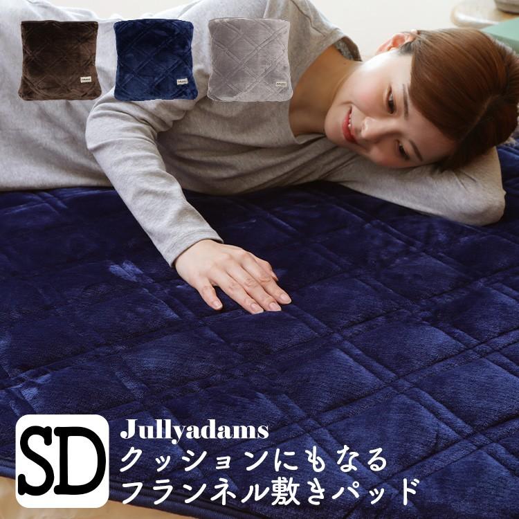 敷きパッド セミダブルサイズ あったか クッションにもなる敷パッド ベッドパッド フランネル 抗菌防臭 Jullyadams ジュリーアダムス 日本橋布団店 通販 Paypayモール