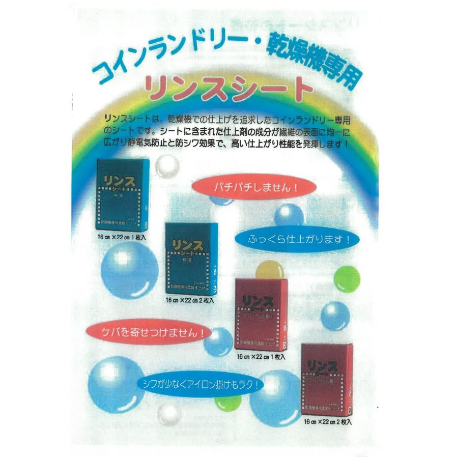 【リンスシート】防電リンス剤 香料入り 日本コインランドリー販売 コインランドリー 洗剤 1枚入り【500個入】_1