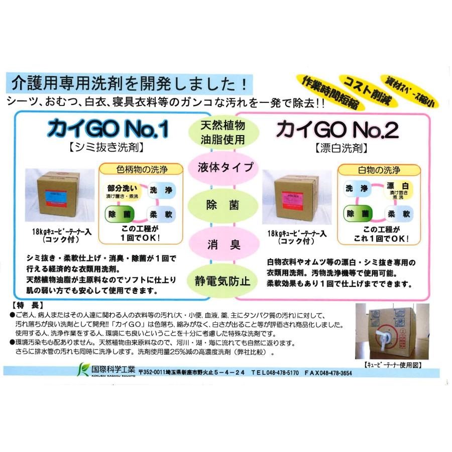 施設用洗剤】老人福祉施設用 洗剤 福祉施設用洗剤 日本コインランドリー販売 カイGO No.1（色物用） : 日本コインランドリー販売ヤフー店 -  通販 - Yahoo!ショッピング