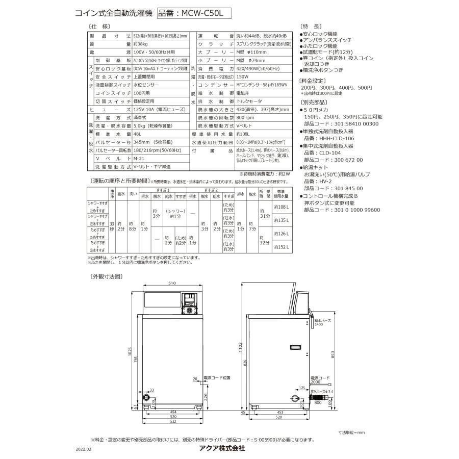 メーカー直送・送料無料】AQUA アクア コインランドリー 洗濯機 縦型5kg 業務用洗濯機 業務用 コイン式洗濯機 日本コインランドリー販売  MCW-C50L コイン式洗濯乾燥機(ミラブル搭載) | アクア株式会社 | 【建材ナビ】建築材料・建築資材専門の検索サイト