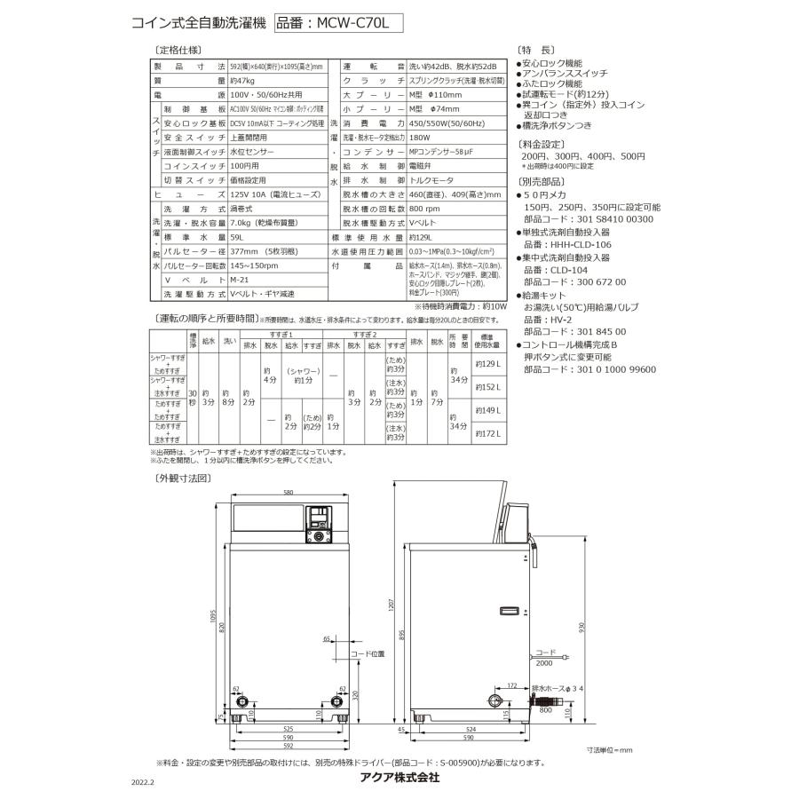 メーカー直送・送料無料】AQUA アクア コインランドリー 洗濯機 縦型7kg 業務用洗濯機 業務用 コイン式洗濯機 日本コインランドリー販売  MCW-C70L : 日本コインランドリー販売ヤフー店 - 通販 - Yahoo!ショッピング