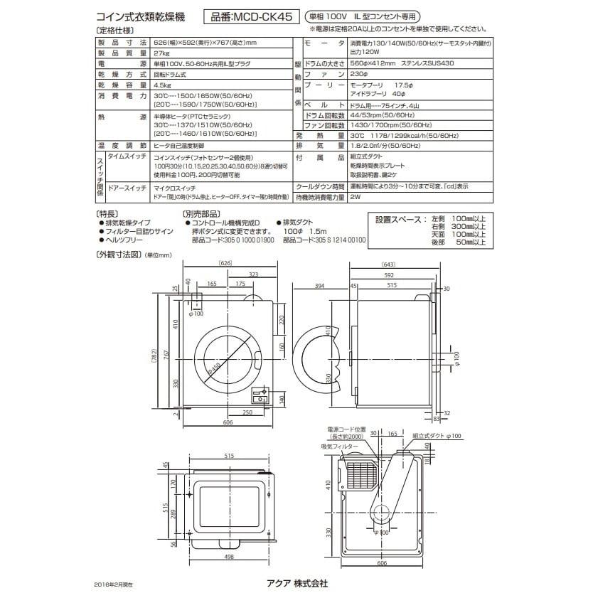 【3か月保証付き 】中古品 整備済み 乾燥機 電気乾燥機 乾燥機中古 日本コインランドリー販売 コイン式電気乾燥機 MCD-CK45の画像