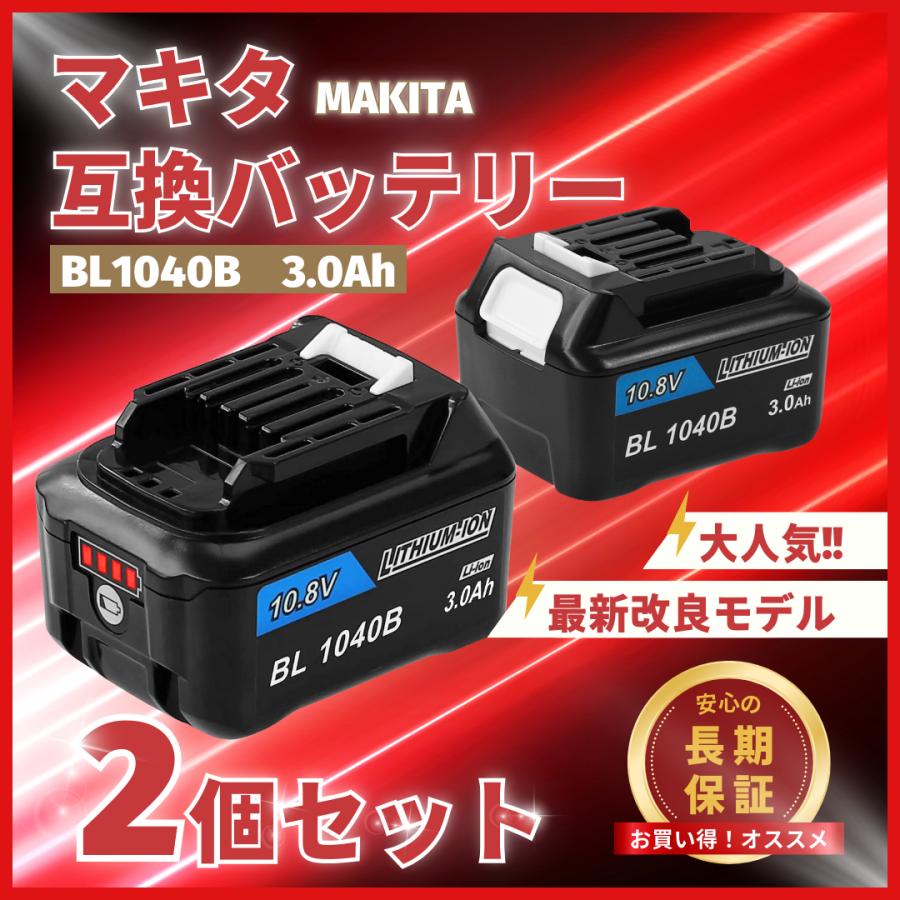 マキタ（makita） 互換品 バッテリー BL1040B 10.8v 3.0Ah 掃除機 LED