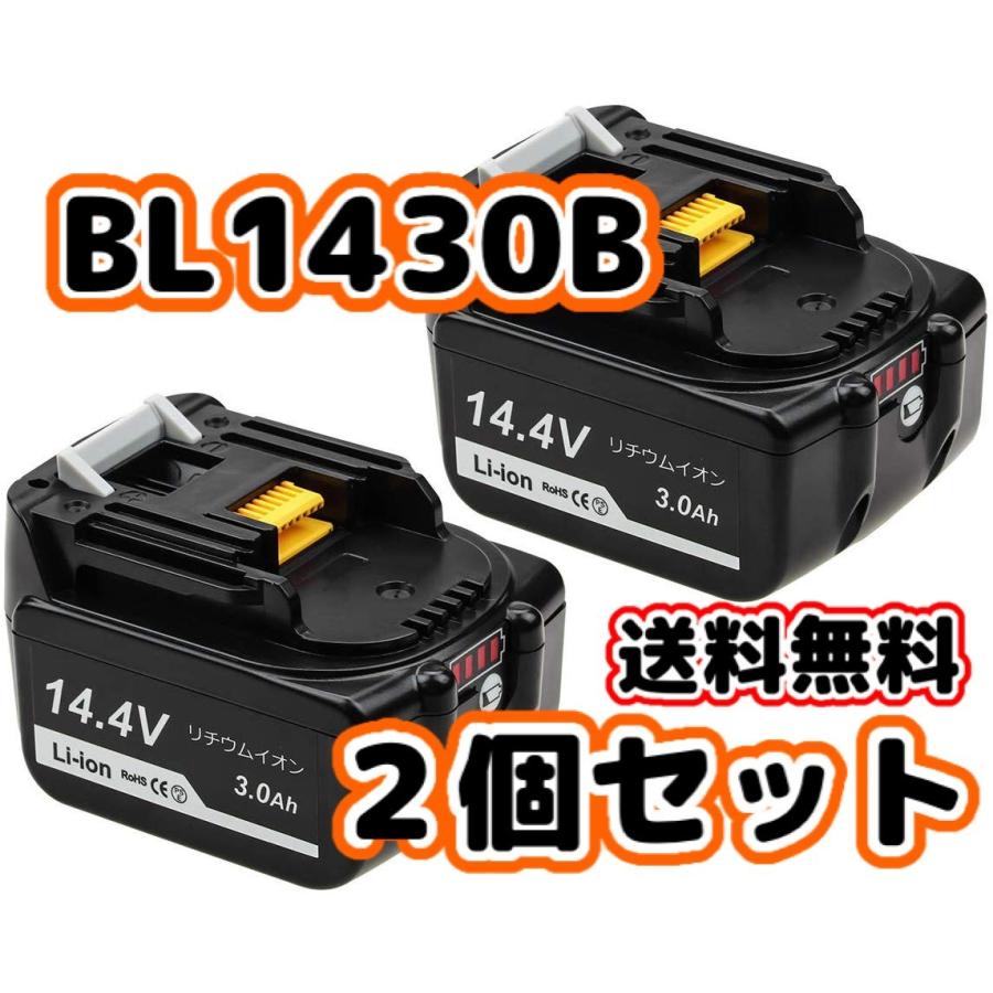 マキタ makita 互換 バッテリー BL1430B 14.4V 3.0Ah ハイパワー 電動工具 工具 BL1420 BL1420B BL1430  BL1450 BL1450B BL1460 BL1460B 対応 (BL1430B/2個) :BL1430-2:爆安ーとくネットー 通販  