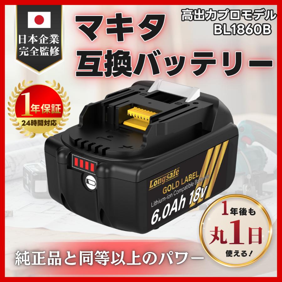 Longsafe マキタ 18V 互換 バッテリー BL1860B 6.0Ah 高出力 日本企業