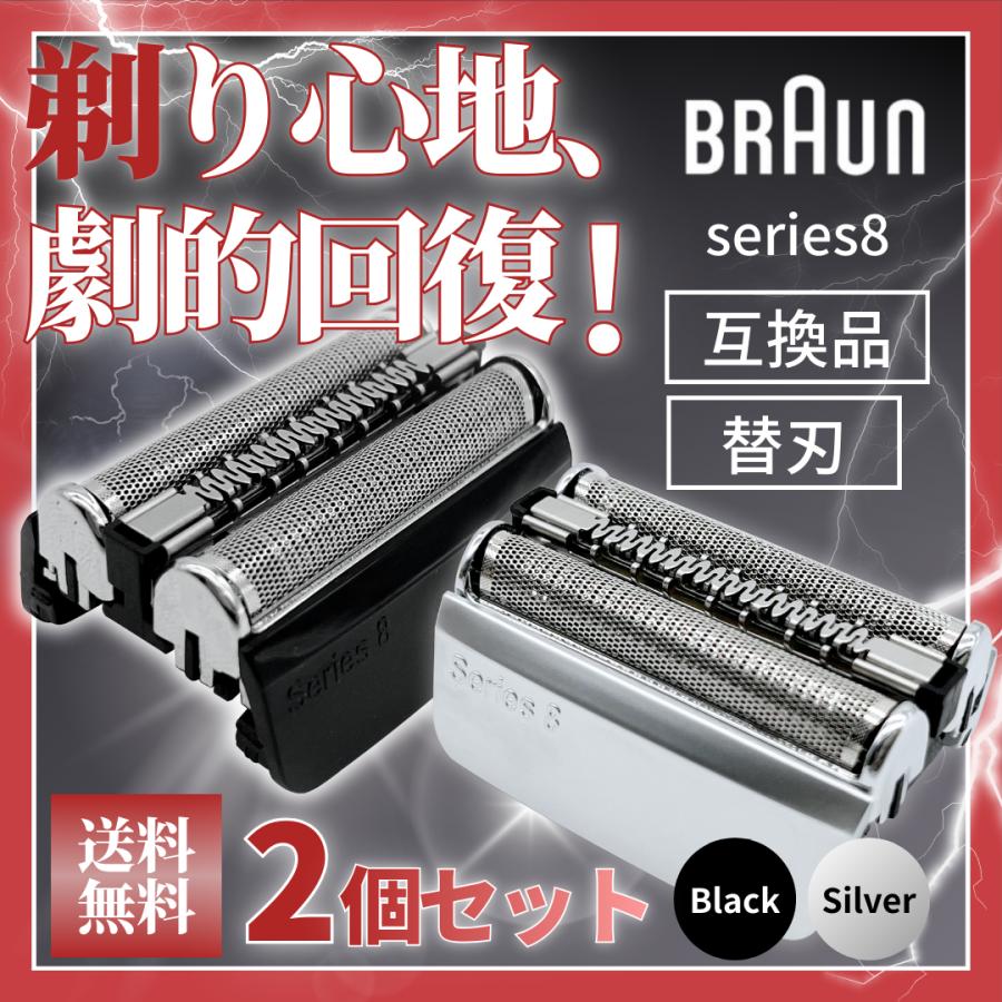 BRAUN シリーズ8 替刃セット F/C83M 2個セット ブラウン 替刃 シリーズ8 F/C 83M 網刃 内刃一体型 髭剃り 2個セット