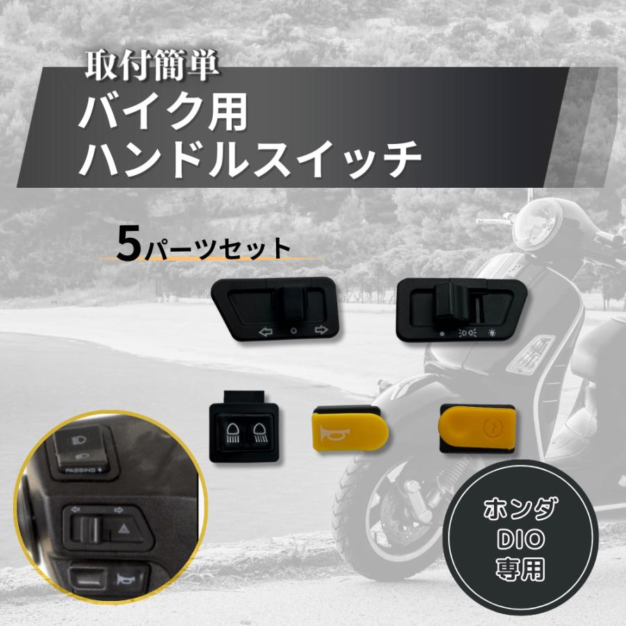 ホンダ 互換品バイク用 HONDA ディオ DIO スイッチ スペイシー リード