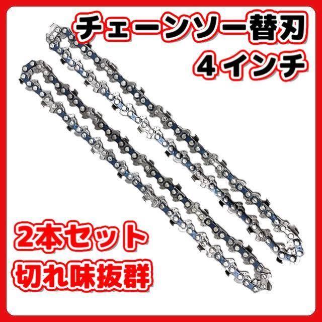 マキタ 替え刃 Longsafe マキタ 互換品 チェーンソー 替刃 4インチ ミニチェーンソー