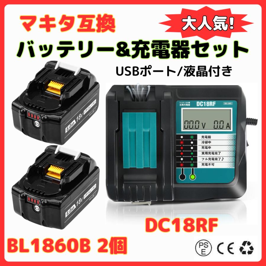 マキタ 互換充電器 互換バッテリー２個セット DC18RF 2020A W新作送料無料 と 限定価格セール BL1860B ２個 makita ポート PSE DC18RA USB DC18RC 充電器 バッテリー