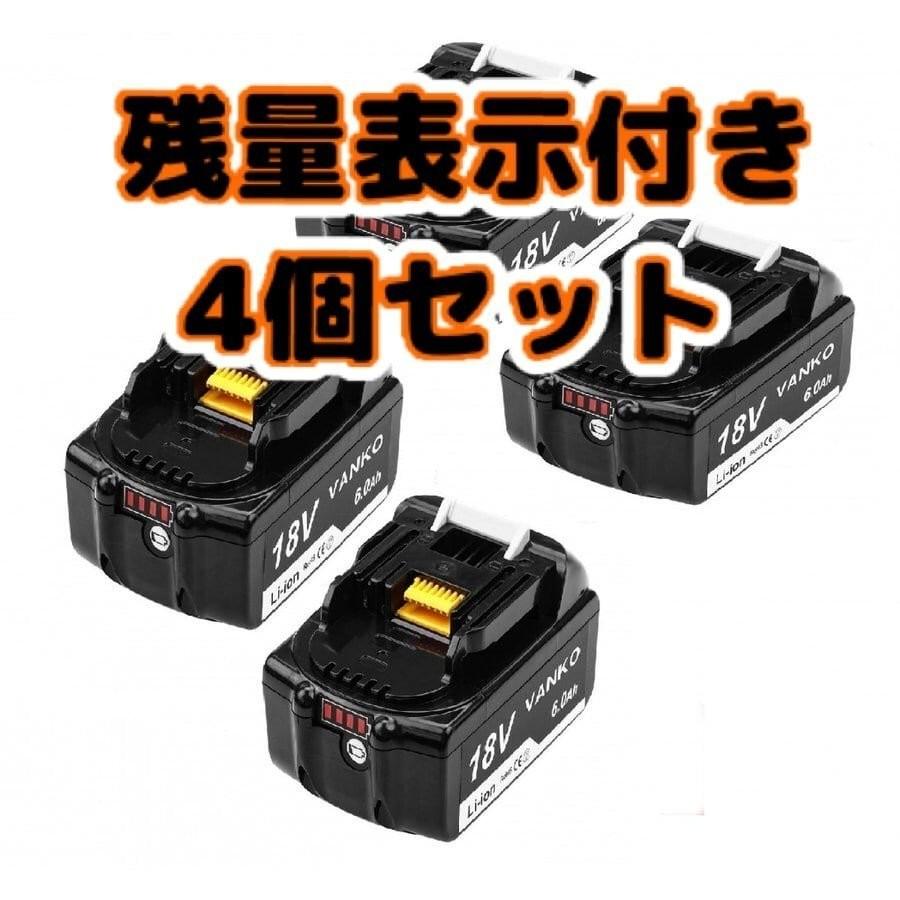 19TZ マキタ 互換 BL1860B 4個+DC18RD バッテリー 2口充電器 18V