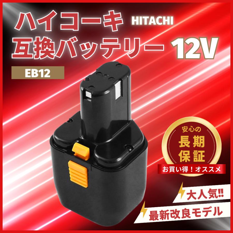 日立（HITACHI） ハイコーキ 互換品 バッテリー EB12 EB12B 12V 3.0Ah