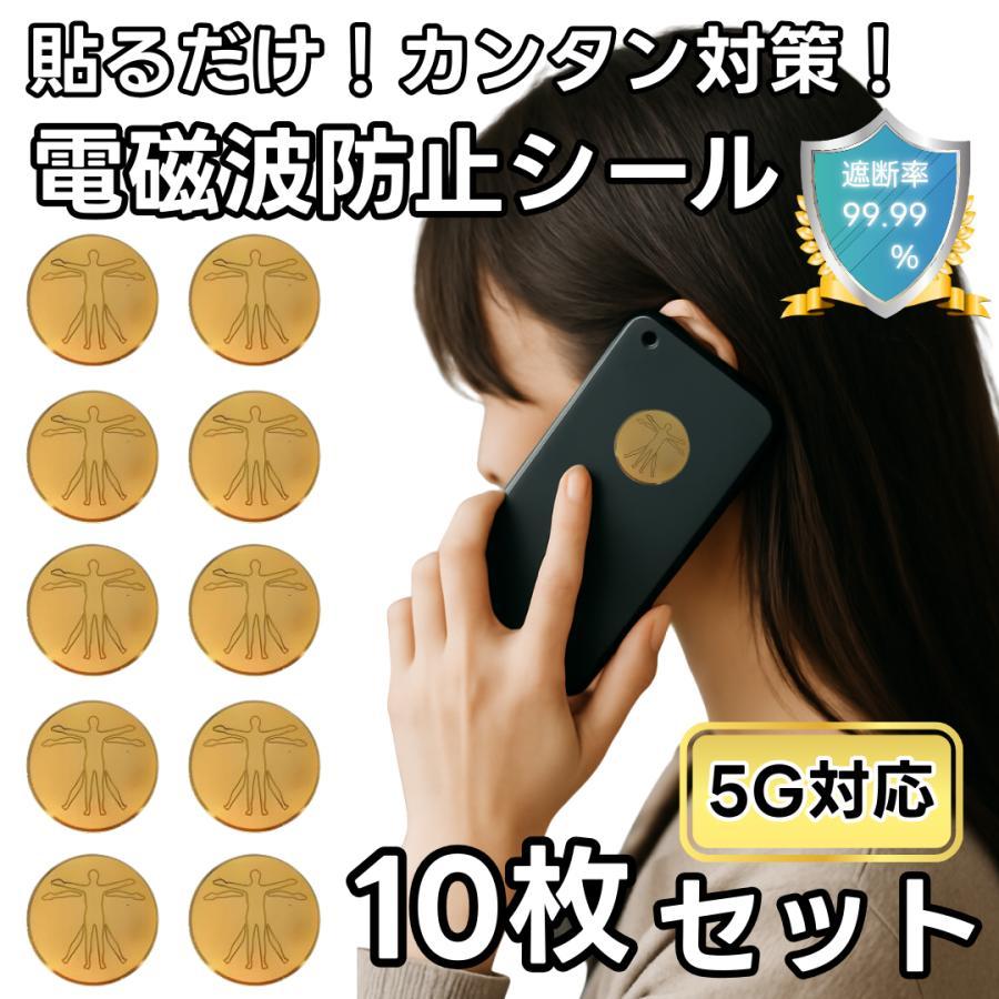 Longsafe 電磁波防止シール 10枚セット スマホ 電磁波 99.99％ 遮断