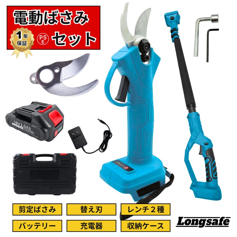 Longsafe 剪定バサミ 電動 充電式 バッテリー 充電器 セット 延長