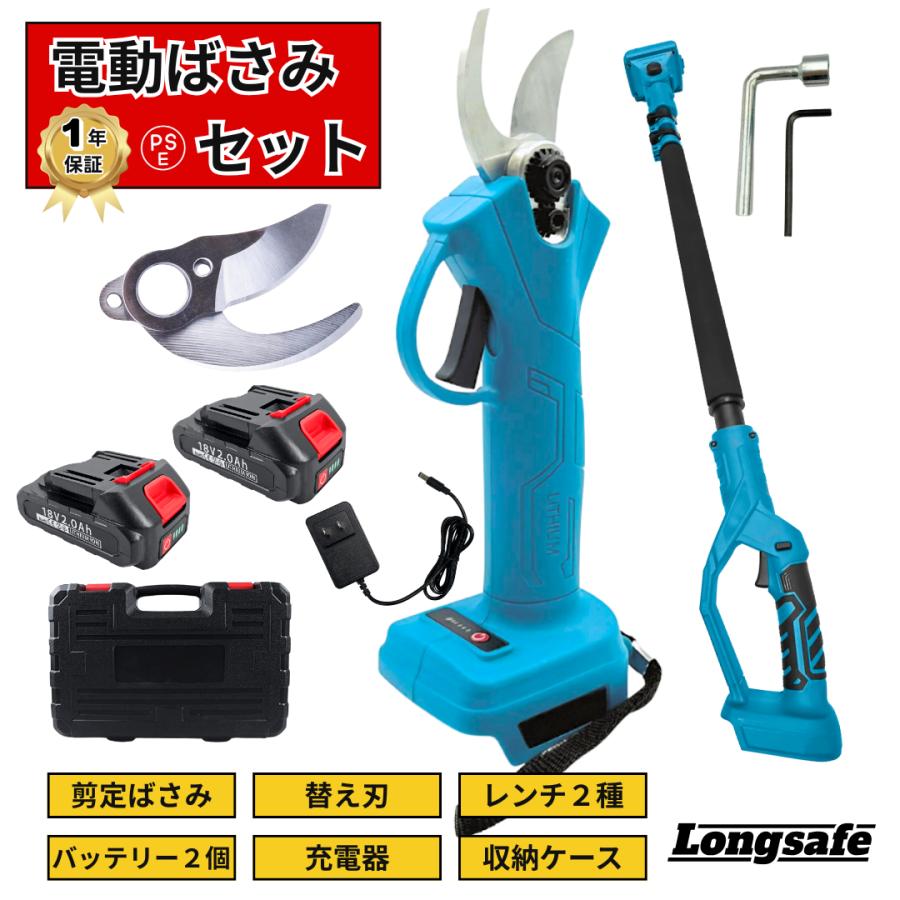 Longsafe 剪定バサミ 電動 充電式 バッテリー 2個 充電器 セット 延長 