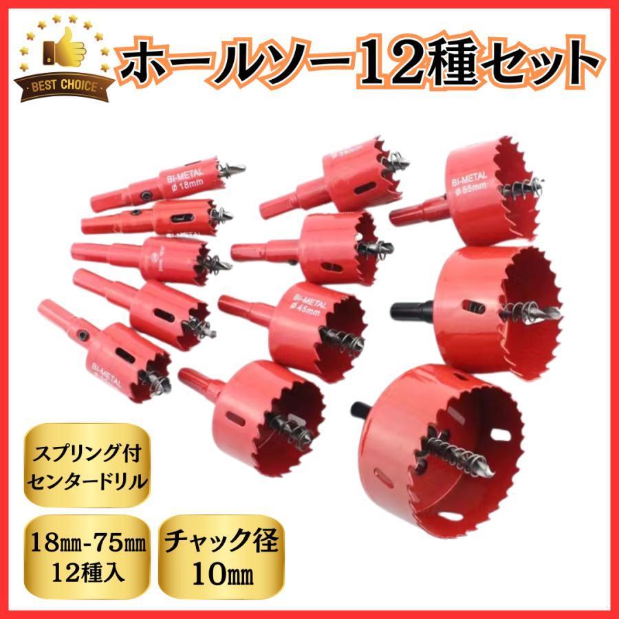 マキタ互換品 ホールソー 12本セット Φ 穴径 18mm?75mm