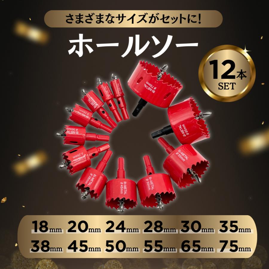 マキタ互換品 ホールソー セット 12本 Φ 穴径 18mm-75mm バイメタル