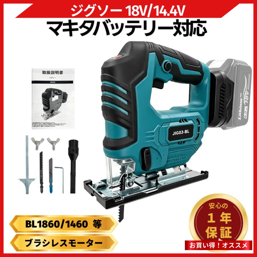 18V 充電式ジグソー ブラシレス マキタ18Vバッテリー対応【工具本体のみ】 Longsafe ジグソー 工具 充電式 18V ブラシレスモーター 刃付き LED