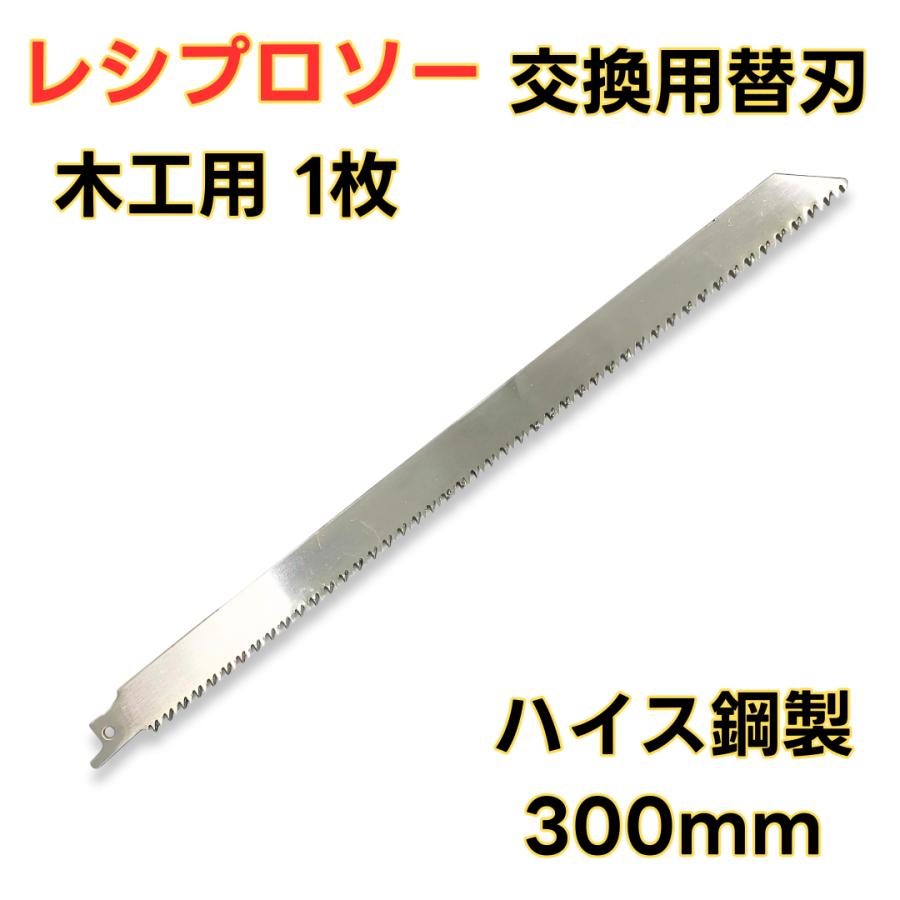 マキタ 互換品 makita レシプロソー 替刃 300mm セーバーソー