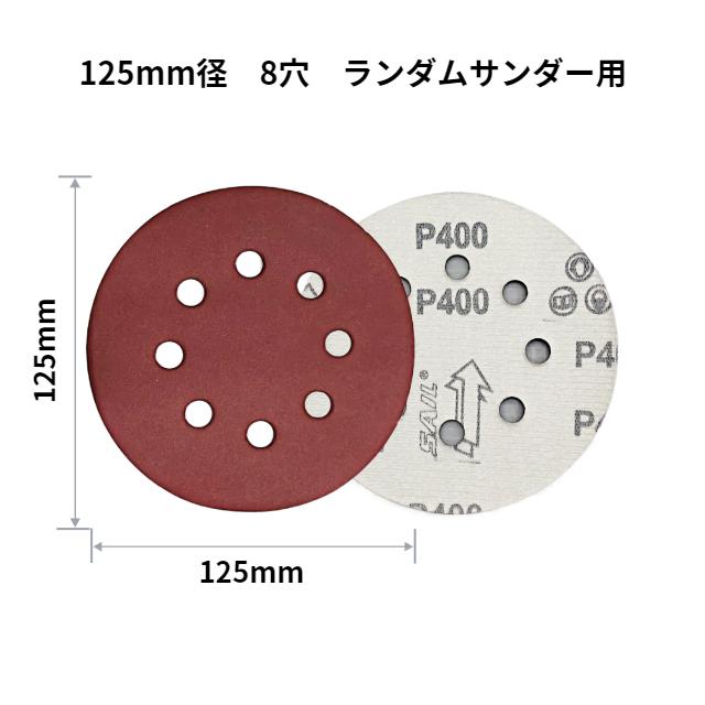 Longsafe サンドペーパー 125mm 径 8穴 電動 サンダー サンディング