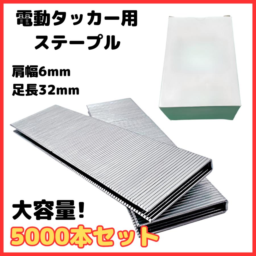 Longsafe 電動タッカー用 ステープル 肩幅6mm 足長32mm 5000本入り