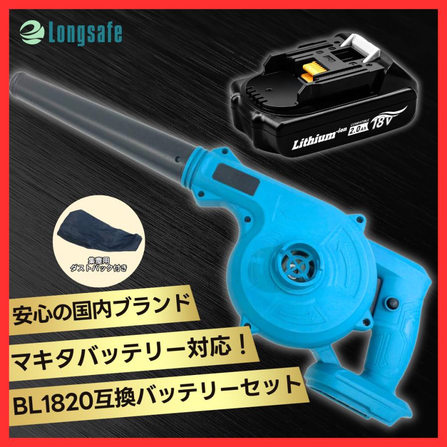 Longsafe マキタ 互換品 ブロワー セット 18V BL1820 バッテリー 