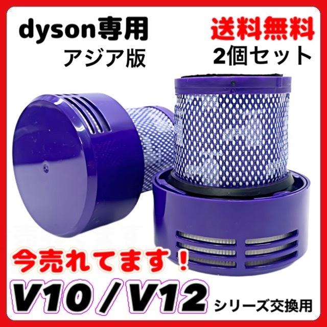 最安値級価格 ダイソン 掃除機 Dyson 互換 交換用 V10 SV12 シリーズ フィルター 掃除
