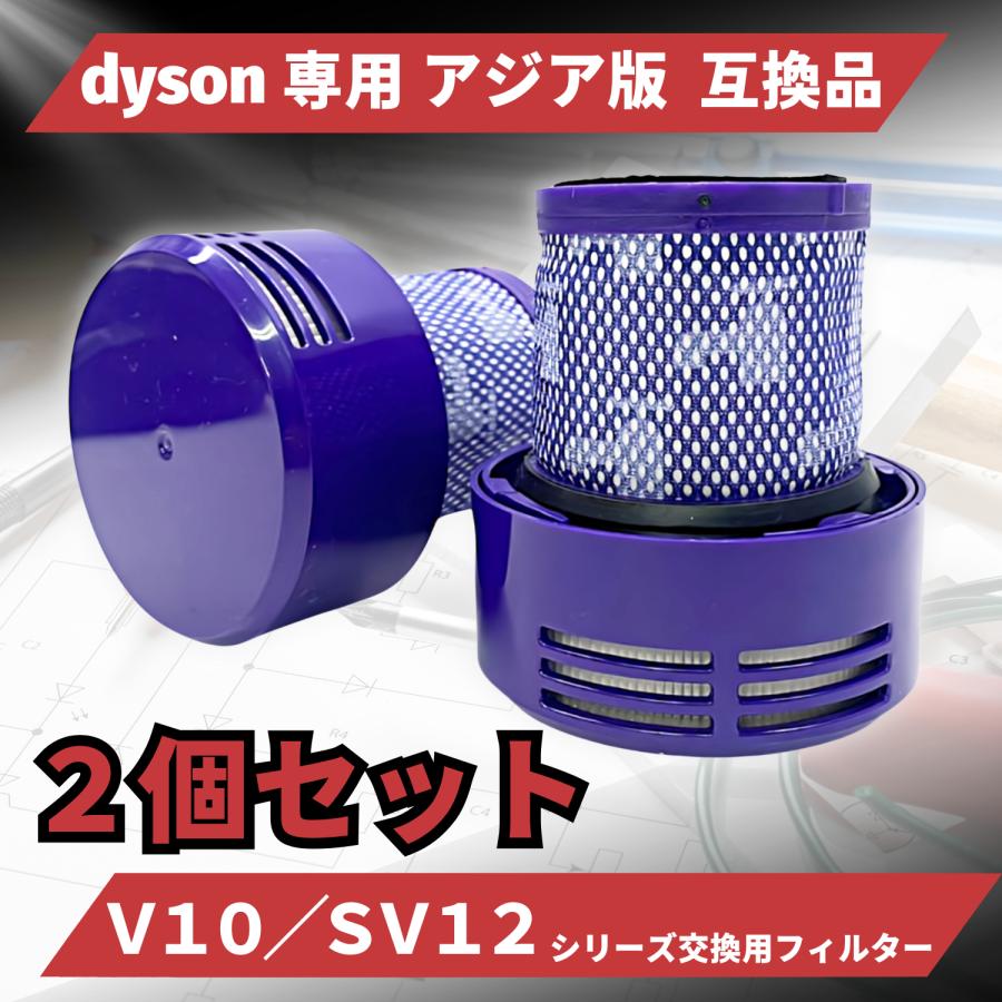 ダイソン 掃除機 Dyson 互換 交換用 V10 SV12 シリーズ フィルター 掃除機フィルター 交換フィルター 掃除機フィルター 互換品 洗濯 アジア版 2個入　(FV10JP2)｜nihon-dm