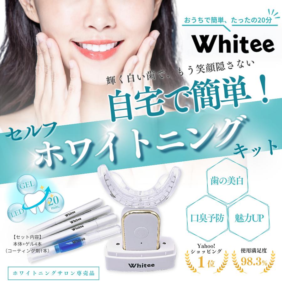 歯科医監修】ホワイトニング LED照射器 歯 セルフ ジェル 4本