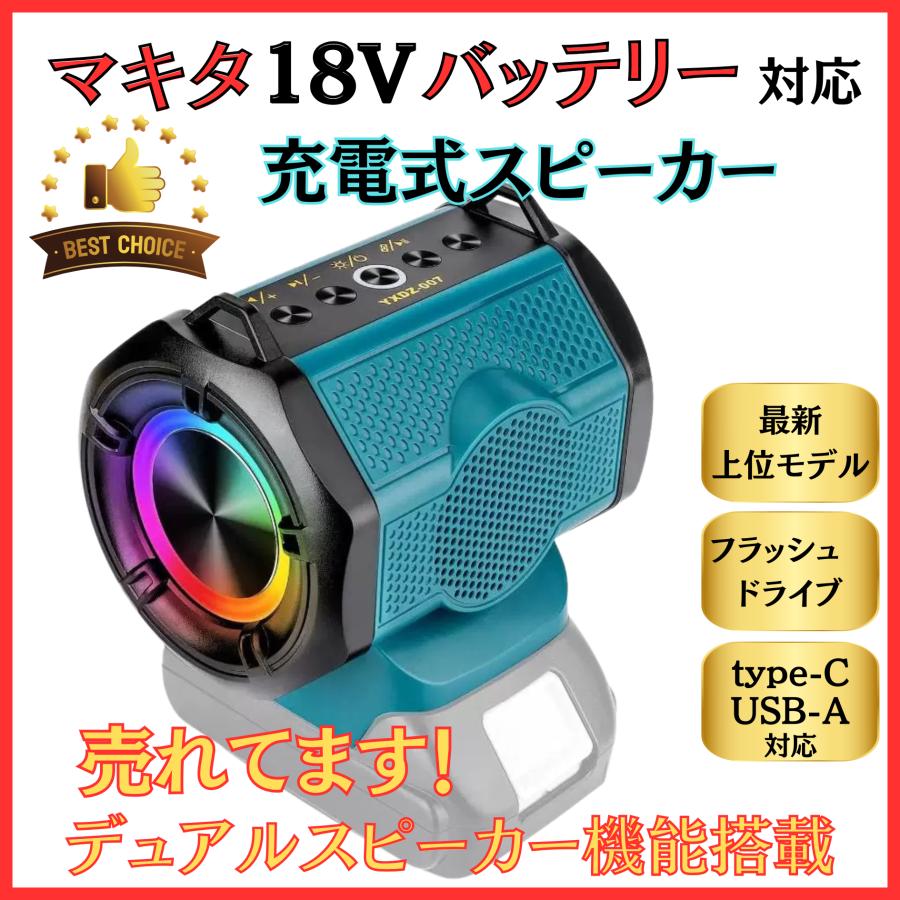 マキタ 互換 スピーカー デュアルスピーカー Type-C USB-A 対応 マキタ 互換 スピーカー デュアルスピーカー Type-C USB-A 対応