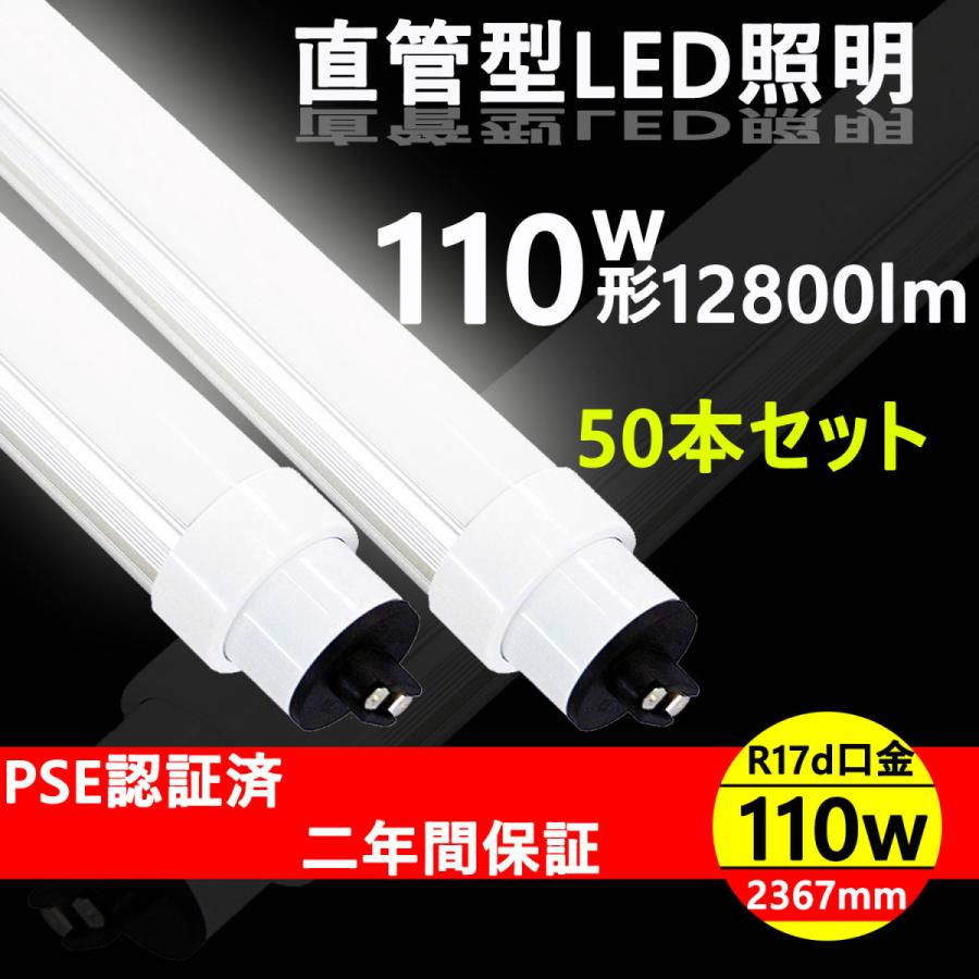暴走価格・50本入り 直管LEDランプ 110形 LED蛍光灯 直管 110W形 直管型LED蛍光灯 110W グロー式LED蛍光灯 110形 LED直管蛍光灯 110W型 240CM LED蛍光管110型 FL110ss 2400MM 消費電力80W 16000lm LED照明 広角 直管LED照明器具 キッチンライト R17D口金 天井照明 店舗 50本 蛍光灯led直管 110w形 直管 蛍光灯ledに変えるには ledランプ