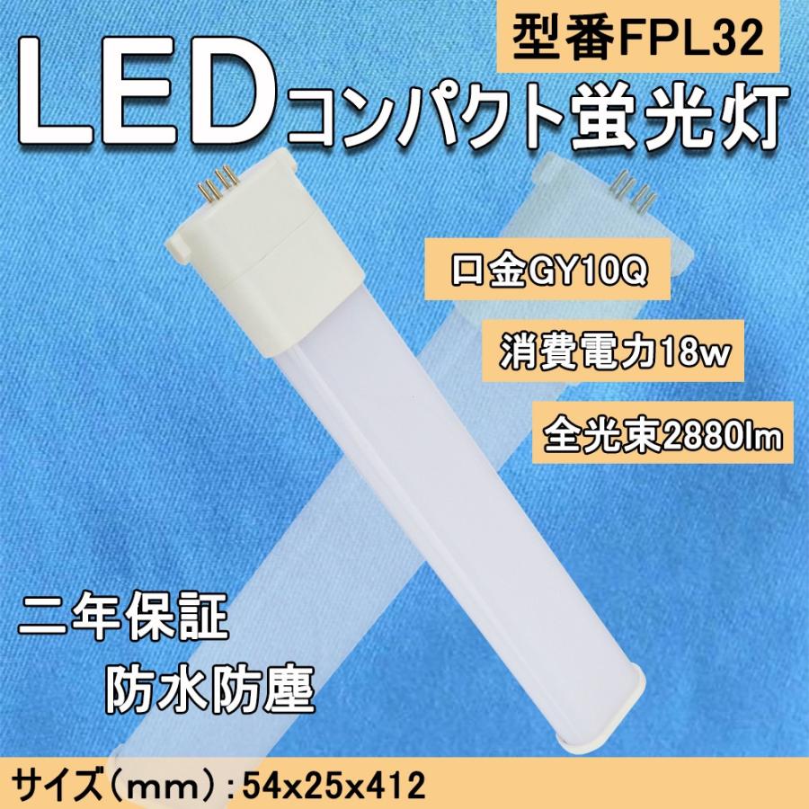 コンパクトLED蛍光灯18W形 LED照明器具 fpl32 fpl32形 fpl36ex GY10Q