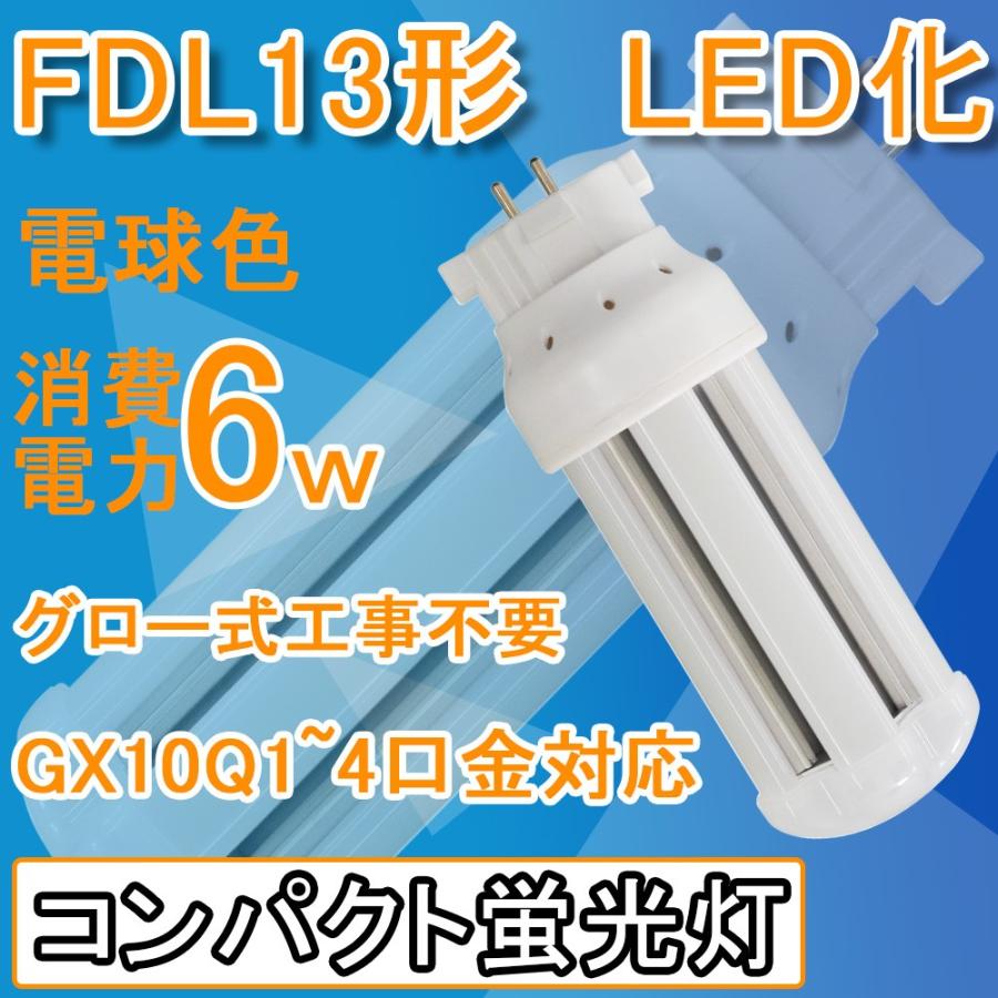 コンパクト蛍光灯 Led化 Fdl13形蛍光灯 Fdl13ex Fdl13exl Fdl13exn Fdl13exd Led お部屋を明るく コンパクト形蛍光ランプ Ledコンパクト蛍光灯 6w 口金gx10q Fdl13 L Color 余光照明 通販 Yahoo ショッピング
