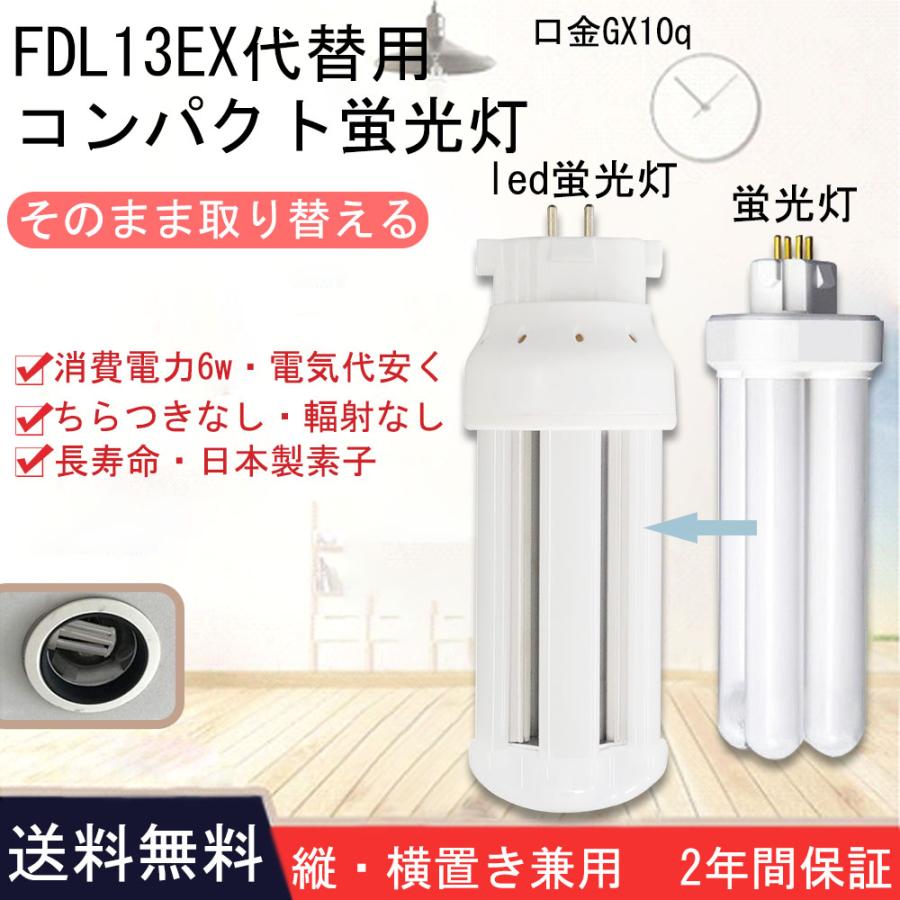 コンパクト蛍光灯 led化 fdl13形蛍光灯 fdl13ex fdl13exl fdl13exn
